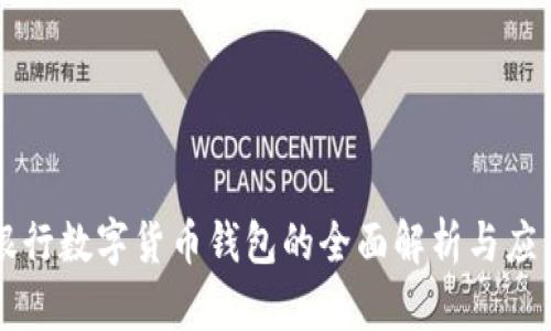 美国银行数字货币钱包的全面解析与应用前景
