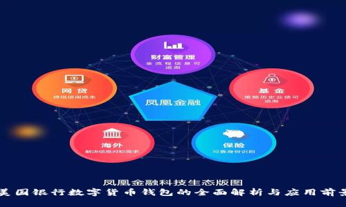 美国银行数字货币钱包的全面解析与应用前景