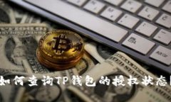 如何查询TP钱包的授权状态
