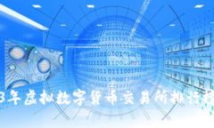 2023年虚拟数字货币交易所