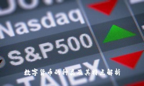 数字货币的种类及其特点解析