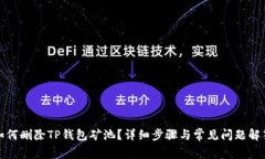 如何删除TP钱包矿池？详细