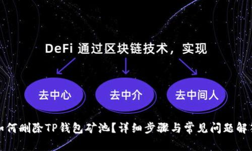 如何删除TP钱包矿池？详细步骤与常见问题解答