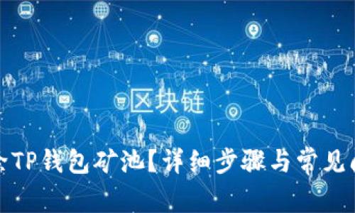如何删除TP钱包矿池？详细步骤与常见问题解答