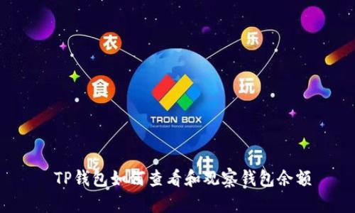  TP钱包如何查看和观察钱包余额