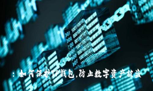 : 如何保护TP钱包，防止数字资产被盗
