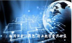 : 如何保护TP钱包，防止数