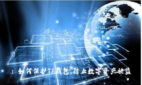 : 如何保护TP钱包，防止数字资产被盗