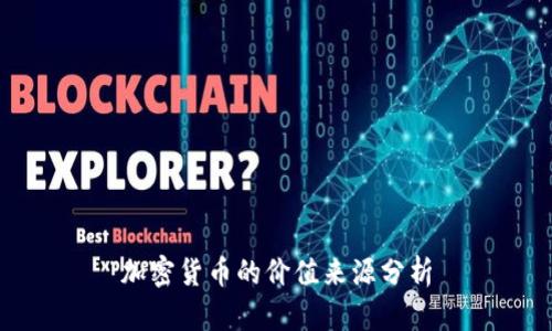 加密货币的价值来源分析