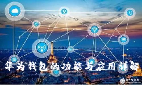 华为钱包的功能与应用详解