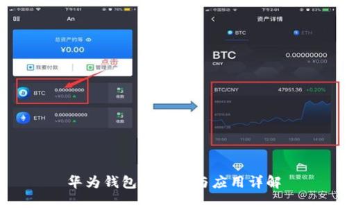 华为钱包的功能与应用详解