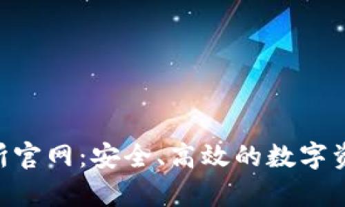 Topay交易所官网：安全、高效的数字资产交易平台