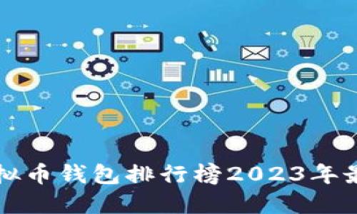 十大虚拟币钱包排行榜2023年最新推荐