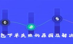 TP钱包下单失败的原因及解