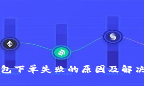 TP钱包下单失败的原因及解决方法