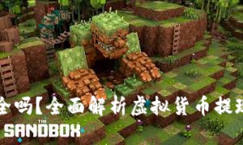 虚拟币提现安全吗？全面解析虚拟货币提现的风险与保障