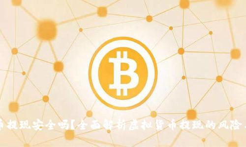 虚拟币提现安全吗？全面解析虚拟货币提现的风险与保障
