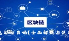TP钱包能交易吗？全面解析