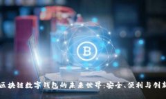 区块链数字钱包的未来世