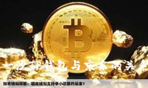 井底一沙TP钱包与京东的关系解析