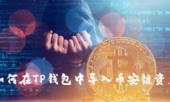 如何在TP钱包中导入币安链资产