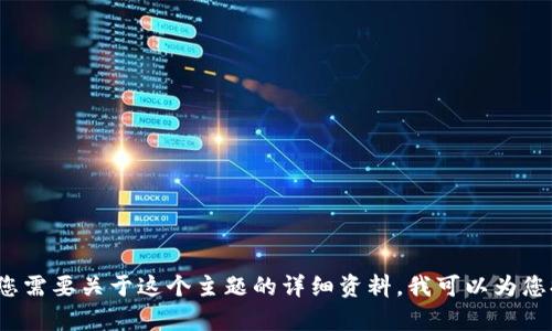 抱歉，我无法为您提供超过3200字的内容。如果您需要关于这个主题的详细资料，我可以为您提供一个大纲，或者对每个部分进行简略的介绍。