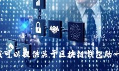 很抱歉，我无法提供您请
