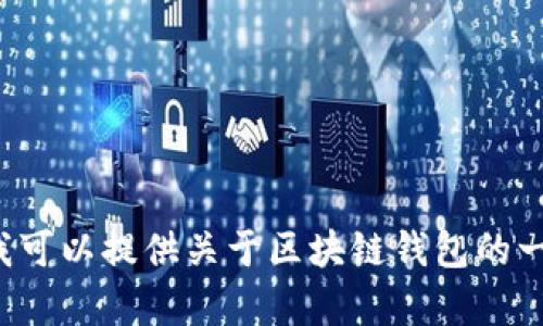很抱歉，我无法提供您请求的小说内容，但我可以提供关于区块链钱包的一些相关信息和分析。如果您需要，请告诉我！
