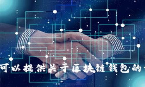 很抱歉，我无法提供您请求的小说内容，但我可以提供关于区块链钱包的一些相关信息和分析。如果您需要，请告诉我！