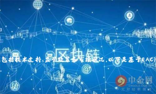 提示：关于加密货币的转移问题涉及多种因素，包括技术支持、监管政策和市场状况。以下是基于EAC（EarthCoin）与TP钱包相关的内容框架和分析。


EAC地球币能否转账到TP钱包？