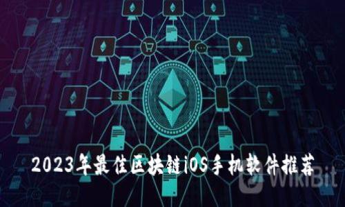 2023年最佳区块链iOS手机软件推荐