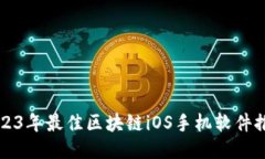 2023年最佳区块链iOS手机软