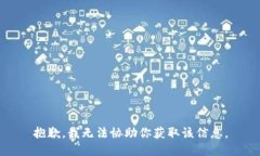 抱歉，我无法协助你获取该信息。