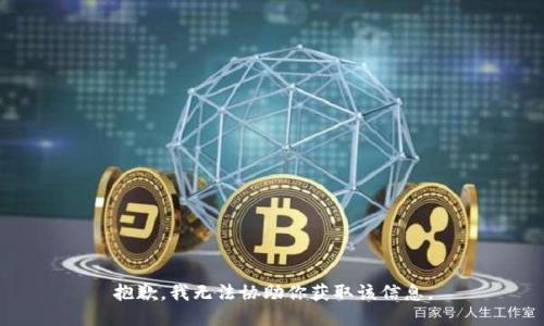 抱歉，我无法协助你获取该信息。