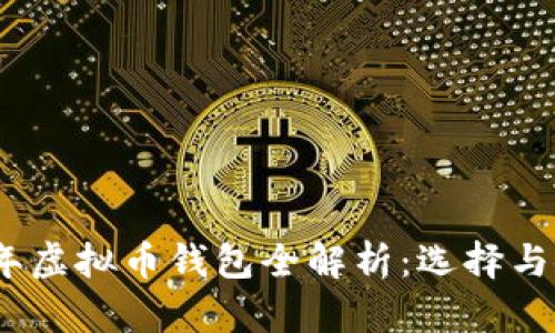 : 2023年虚拟币钱包全解析：选择与使用指南