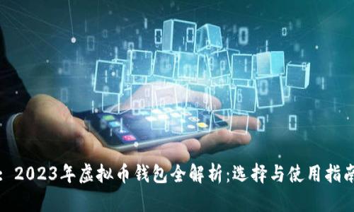 : 2023年虚拟币钱包全解析：选择与使用指南