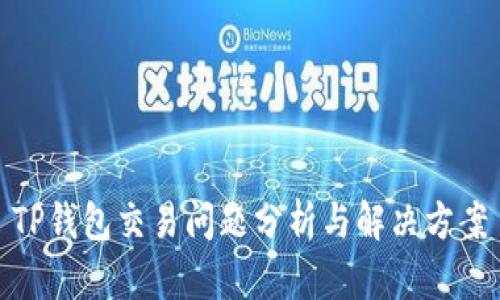 TP钱包交易问题分析与解决方案