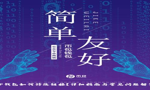 TP钱包如何修改链接？详细指南与常见问题解答