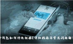 TP钱包如何修改链接？详细指南与常见问题解答