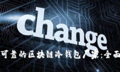 选择可靠的区块链冷钱包