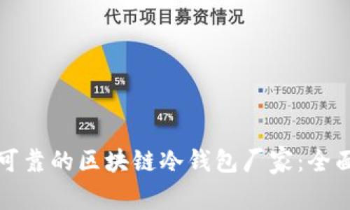 选择可靠的区块链冷钱包厂家：全面指南