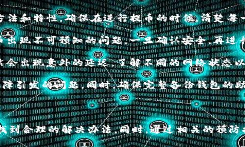   如何解决TP钱包中的币提取后消失的问题 / 

 guanjianci TP钱包, 币提取, 币消失 /guanjianci 

TP钱包是近年来非常受欢迎的一款数字货币钱包，因其简洁易用和安全性而受到用户的广泛青睐。然而，许多用户反映在使用TP钱包时遇到了一些问题，其中最常见的就是在提取币之后，这些币似乎消失了，让用户感到困惑和不安。本文将为您深入探讨这个问题，提供详细的信息和解决方案，并为您解答一些相关的疑问。

一、TP钱包提币后消失的原因

在深入探讨TP钱包的币提取问题之前，我们首先需要了解币提取后消失的可能原因。这些原因可能包括技术故障、用户操作失误、网络问题和安全问题等。

1. 技术故障：在区块链网络中，交易的确认时间可能会受到网络拥堵以及手续费设置的影响。如果在提币的过程中出现交易未能及时确认的情况，用户可能会看到提币后币不见了。这种情况下，实际上币可能仍然在原来的地址中，只是交易卡在了区块链中。

2. 用户操作失误：有时候用户在提币时可能填错了地址，或者选择了错误的币种。对于一些新手用户来说，尤其是在操作界面不熟悉的情况下，可能会误操作导致币提取失败或提取到错误的地址。此外，用户忘记确认交易也可能导致币未到账。

3. 网络问题：在进行数字货币交易时，网络的稳定性至关重要。如果网络不稳定或中断，可能导致交易无法完成或信息未能及时更新，这样用户在提币后看不到相应的账户变化。

4. 安全问题：保护用户资金的安全是每个数字货币钱包的重要任务。如果TP钱包的系统检测到了可疑的操作，例如异常的账户活动，可能会暂时冻结相关的资金，直至安全风险被确认。这种情况下，用户就会发现币提取后消失的问题。

二、如何检查币提取状态

在发现币提取后消失的问题时，用户首先需要检查提币的状态，以了解币到底去了哪里。以下是一些可以帮助用户检查币提取状态的步骤：

1. 检查交易记录：TP钱包会在应用中提供交易记录功能，用户可以通过该功能查看最近的交易信息，包括提币的时间、数量和状态等。如果在交易记录中找到提币信息，但状态显示为“未确认”或者“失败”，那么需要耐心等待或者尝试再次操作。

2. 查看区块链浏览器：用户还可以通过区块链浏览器来查询提币的状态。输入相关的交易哈希值（TxID），用户可以在区块链上寻找与其交易相关的信息。在这里可以看到交易是否被确认，确认了多少次，甚至可以查看发送和接收地址的余额情况。

3. 检查钱包的地址：如果用户怀疑自己填错了提币地址，可以通过交易记录中查看该地址的信息。确认是否是自己拥有的地址，避免出现误提币的情况。同时，也要确保在进行提币操作时，选择的是正确的链（如以太链、BSC链等）。

4. 联系客服：如果经过前述步骤用户仍然无法找到提币的状态，建议及时联系TP钱包的客服进行查询。提供必要的交易信息，客服可以帮助用户调查问题的具体情况。

三、提币后币消失的解决方案

面对币提取后消失的问题，用户可以采取以下几种策略来解决这个问题。

1. 等待确认：如果用户在查看交易记录时发现提币交易处于未确认状态，首先应耐心等待。区块链交易的确认需要一定的时间，特别是在网络拥堵时，可能会延长确认时间。在等待期间，用户不应进行重复操作，以免影响后续的交易。通常情况下，在网络状况恢复正常后，交易会自动被确认，资金会返回到账户中。

2. 退回提币：部分钱包在提币失败后会提供“退回提币”的功能。用户可以在钱包内找到这个功能，通过系统的指引操作，将提币未成功的资金退回到钱包中。注意，恢复过程中可能需要一些时间，具体取决于网络的状态。

3. 检查安全设置：如果用户发现币消失的情况与安全相关的警告相符，例如钱包提示进行了异常操作，需要及时检查安全设置。确保双重验证和密码的安全性，防止账户被黑客入侵。同时，对于不明来源的接收地址，最好进行详细的查询确认，避免造成损失。

4. 提交工单：如果以上方法仍未能解决问题，用户可以尝试在TP钱包的官网或应用内提交工单，详细说明遇到的问题以及提供必要的交易证明，寻求官方的帮助和支持。通常，官方会在收到请求后尽快处理并给出反馈。

四、如何防止币提取问题的发生

预防乃是最好的解决方案。在使用TP钱包或其他数字货币钱包时，用户应该掌握一些避免出现提币问题的技巧以及常见的注意事项，以降低发生此类事件的概率。以下是一些建议：

1. 熟悉操作流程：对于使用TP钱包的新手用户，建议在进行提币操作前，详细阅读钱包内的说明文档或观看相关视频，以熟悉钱包的使用方法和特性。确保在进行提币的时候，清楚每一步的操作及可能的风险，避免因操作不当导致资产损失。

2. 实际测试小额提币：在进行大额提币之前，可以先进行小额测试提币。通过小额测试先确认资金能否顺利到达目标地址，避免因大额提币出现不可预知的问题。一旦确认安全，再进行大额交易。

3. 选择合适的网络和手续费：提币时，用户可以选择不同的网络和手续费，高手续费通常会加快交易的确认时间，但在网络拥堵时可能依然会出现意外的延迟。了解不同的网络状态以及手续费的设置，可以帮助用户在提币时做出更好的选择。

4. 保持软件更新：TP钱包的开发团队会定期推出软件更新，以修复已知的bug和增强安全性。确保钱包的版本是最新的，可以避免因软件故障引发的问题。同时，确保完整备份钱包的助记词或私钥，以防数据丢失。

通过掌握以上防止措施，用户能够有效降低提取币后消失的风险，增强对TP钱包使用的信心和安全感。

总结而言，TP钱包提取后币消失的问题虽然给用户带来了困惑，但通过了解可能的原因并采取相应的解决方案，用户大多数情况下都能够找到合理的解决办法。同时，通过相关的预防措施，可以大大降低此类问题的发生率，让您的数字货币管理变得更为轻松安全。