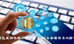 TP钱包流动性挖矿资产安全吗？全面解析与风险评