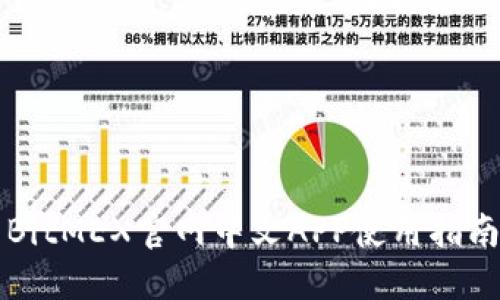 BitMEX官网中文APP使用指南