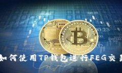 如何使用TP钱包进行FEG交易