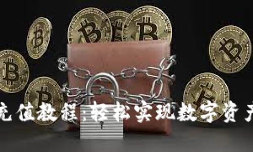 波币充值教程：轻松实现数字资产投资
