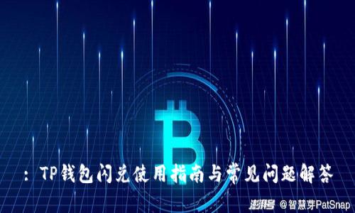 : TP钱包闪兑使用指南与常见问题解答