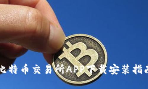 比特币交易所APP下载安装指南