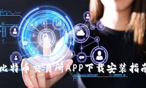 比特币交易所APP下载安装指南