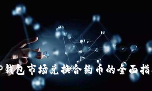 TP钱包市场兑换合约币的全面指南
